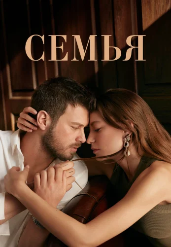 Семья 1-30, 31 серия турецкий сериал на русском языке смотреть онлайн бесплатно все серии