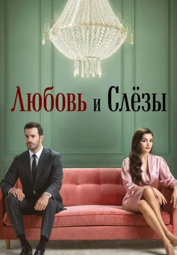 Любовь и слезы 1-7, 8 серия турецкий сериал на русском языке смотреть онлайн бесплатно все серии